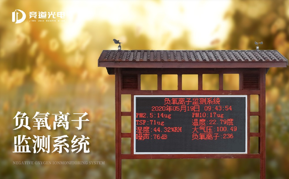 景區(qū)中要使用負氧離子監(jiān)測系統