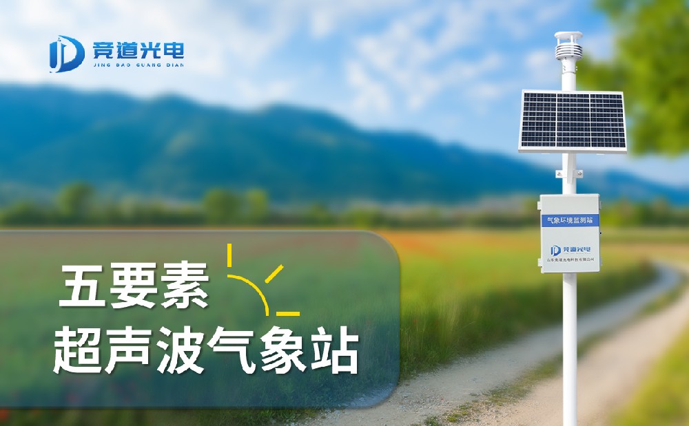競道光電五要素自動(dòng)氣象站有什么特點(diǎn)，能用在哪些地方