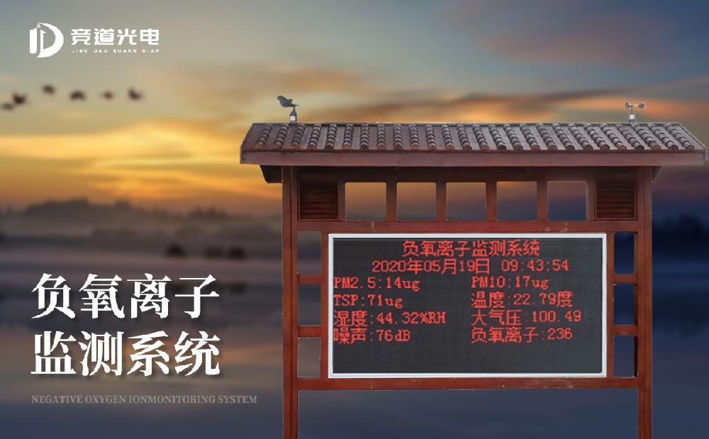 使用負(fù)氧離子監(jiān)測系統(tǒng)提升景區(qū)競爭力