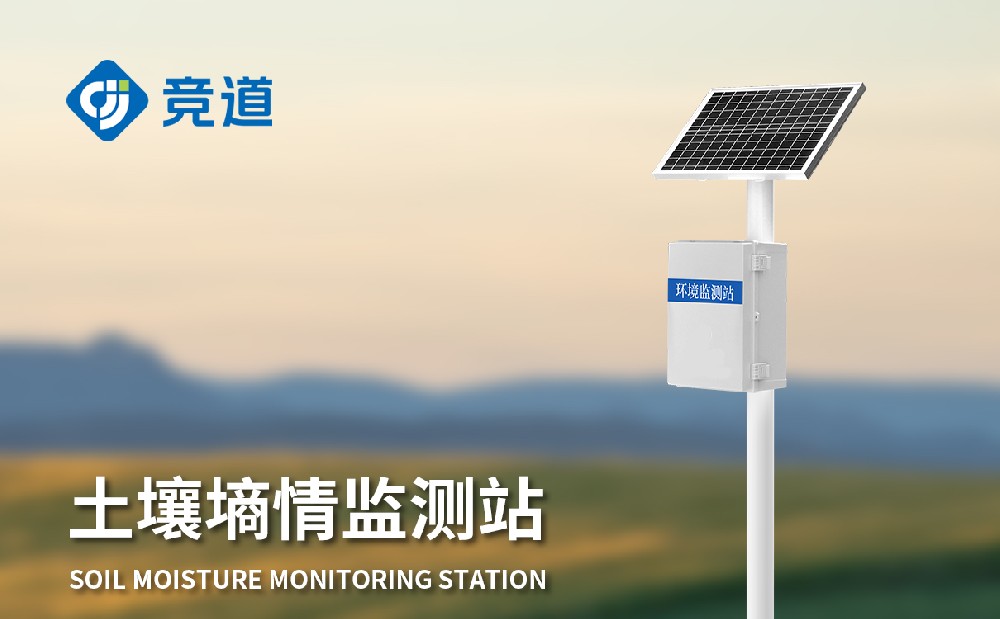 土壤水分監(jiān)測站