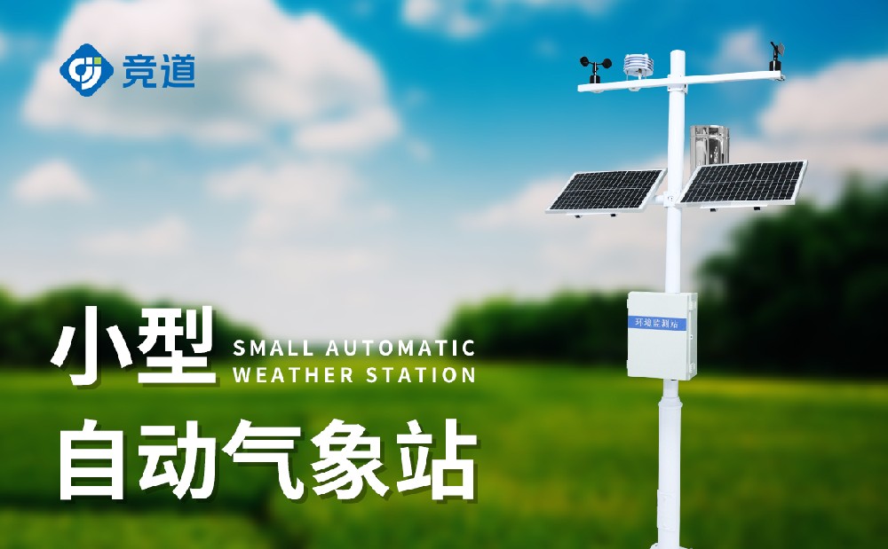  小型氣象監(jiān)測(cè)站的建設(shè)有哪些注意事項(xiàng)