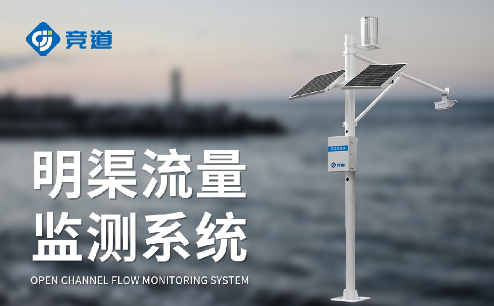 明渠流量監(jiān)測(cè)系統(tǒng)在農(nóng)業(yè)生產(chǎn)中的應(yīng)用