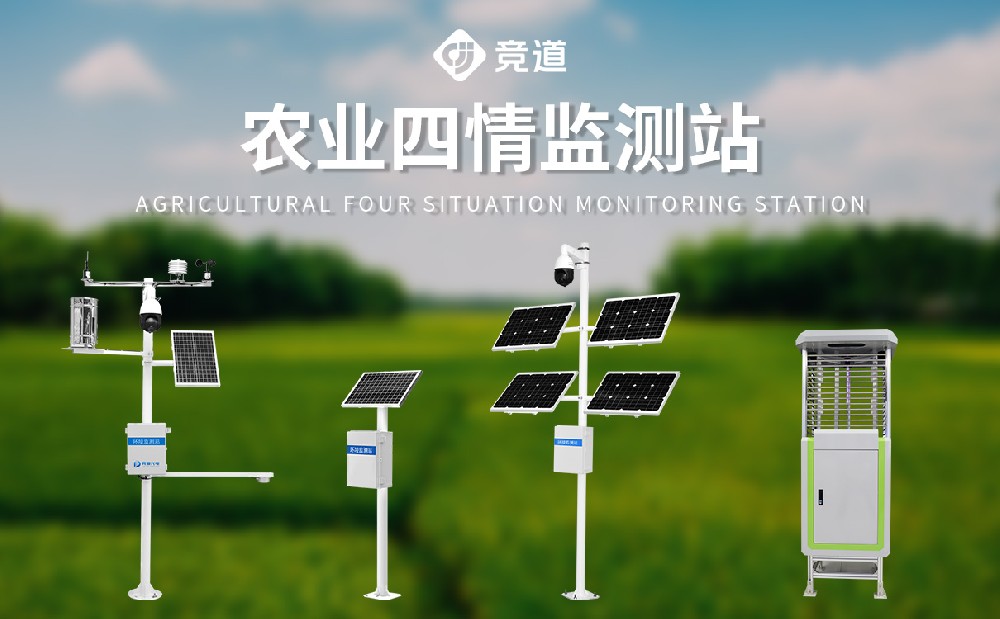 農業(yè)四情監(jiān)測系統(tǒng)為加強農田管理提供了哪些幫助