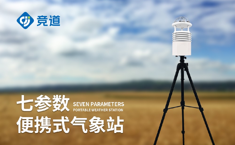 便攜式自動氣象在自然災(zāi)害救援中發(fā)揮的作用