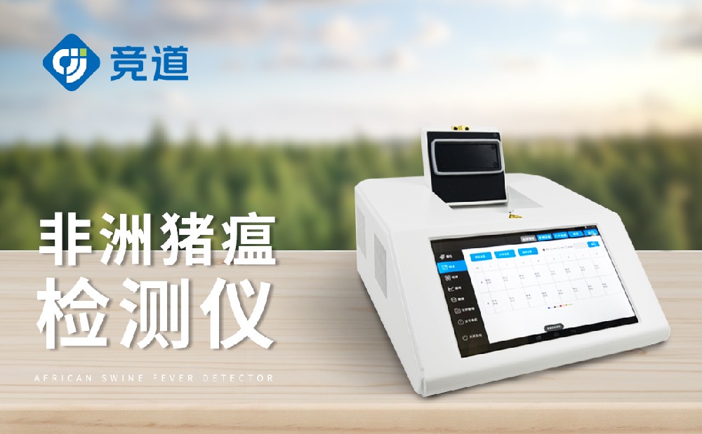 非洲豬瘟檢測儀，養(yǎng)殖場不可缺少的設(shè)備