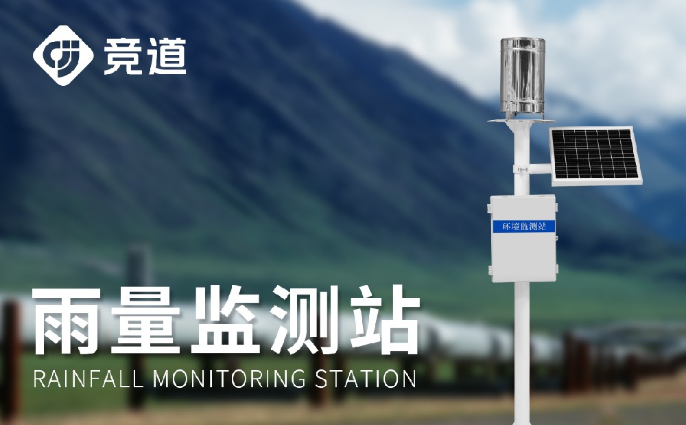 雨量監(jiān)測(cè)站在汛期中能夠發(fā)揮哪些作用