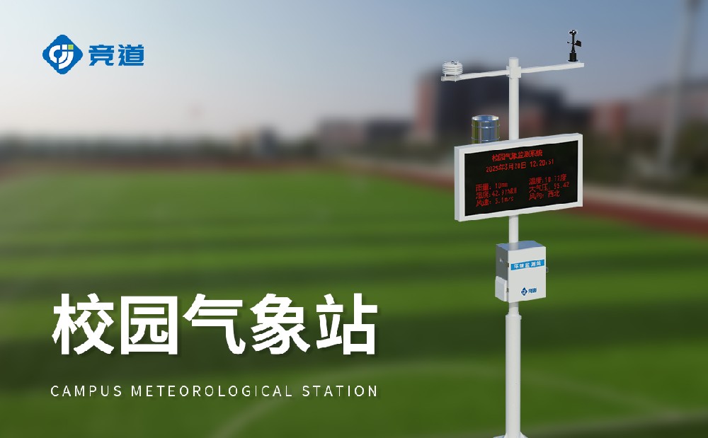 校園氣象站建設(shè)方案簡介
