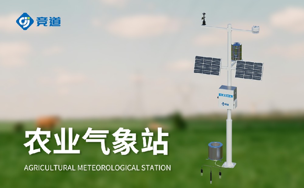 農(nóng)業(yè)氣象監(jiān)測(cè)站廠家選擇競(jìng)道