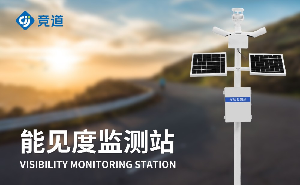 能見度監(jiān)測站在交通領域中的作用