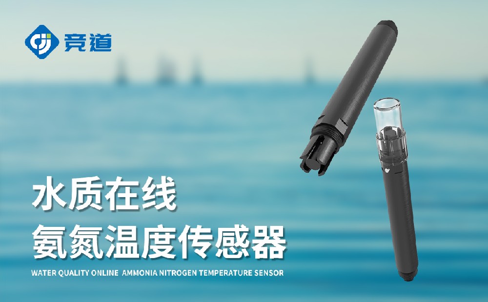 JD-S5水質(zhì)在線氨氮溫度傳感器產(chǎn)品介紹