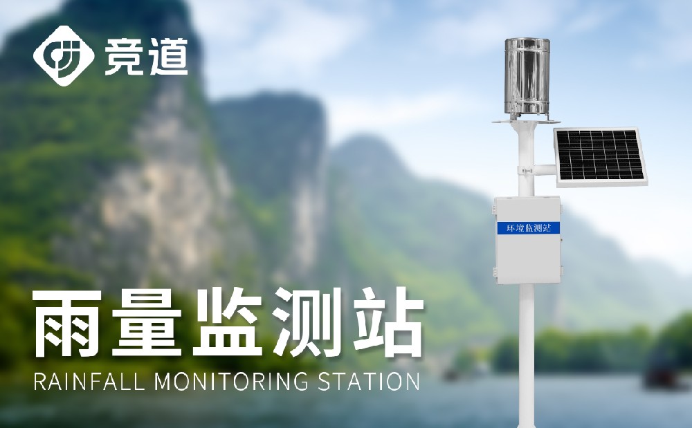 大壩雨量監(jiān)測站