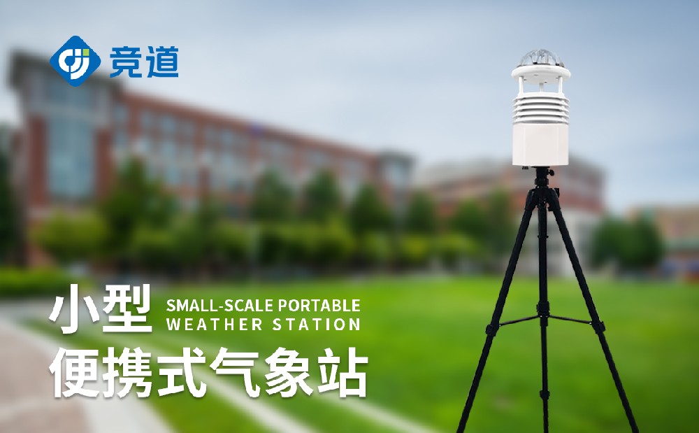 山東便攜氣象站廠家推薦競(jìng)道光電