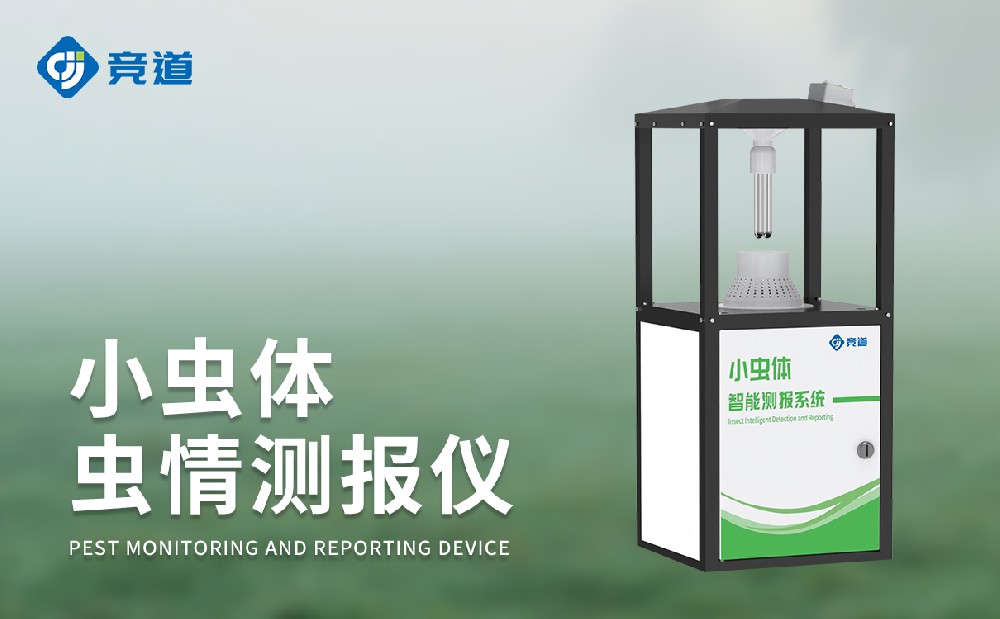 小蟲體蟲情測報儀精準(zhǔn)采集微小害蟲數(shù)據(jù)信息