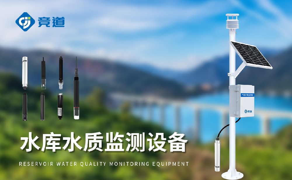 水庫(kù)水質(zhì)監(jiān)測(cè)設(shè)備守護(hù)水源地水質(zhì)安全