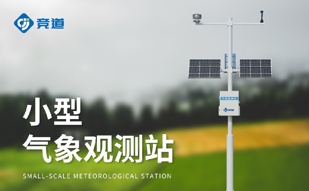 小型自動氣象站提升氣象監(jiān)測能力