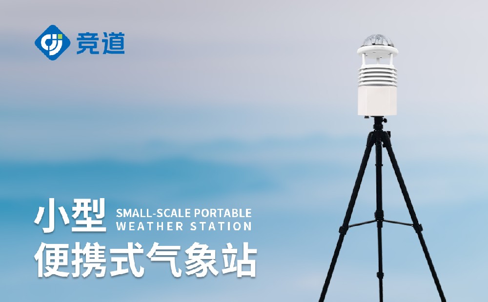 便攜式氣象站的核心特點(diǎn)是什么