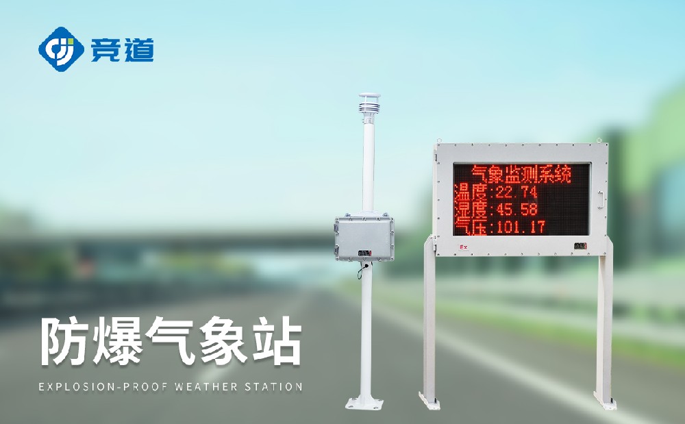 防爆氣象站在?；瘓@區(qū)中能夠發(fā)揮哪些作用