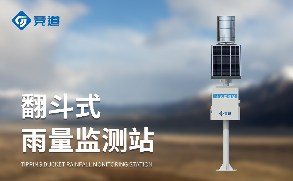 自動雨量監(jiān)測站