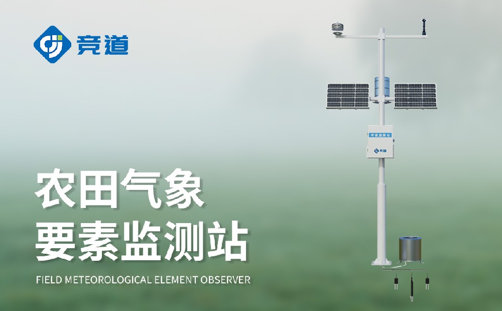 生態(tài)農(nóng)業(yè)氣象站賦能生態(tài)農(nóng)業(yè)高質(zhì)量發(fā)展