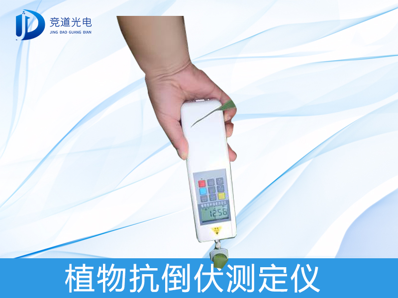 什么是植物抗倒伏測定儀？