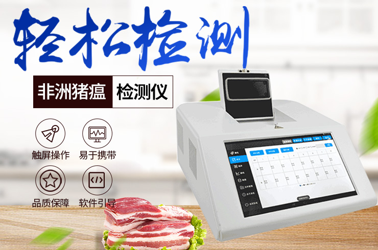 非洲豬瘟檢測(cè)儀 非洲豬瘟檢測(cè)儀
