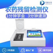 農(nóng)藥殘留檢測(cè)儀哪家有優(yōu)惠？