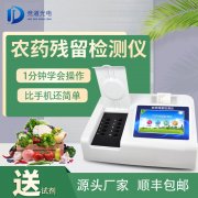 農藥殘留檢測儀品牌型號那個好？