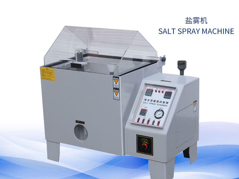 鹽霧試驗(yàn)機(jī)多少錢？價格一覽表