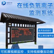 負氧離子監(jiān)測站，廠家發(fā)貨