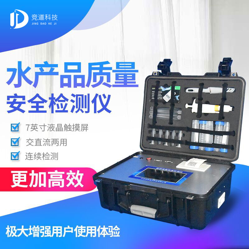 水產(chǎn)品檢測(cè)儀 水產(chǎn)品檢測(cè)儀