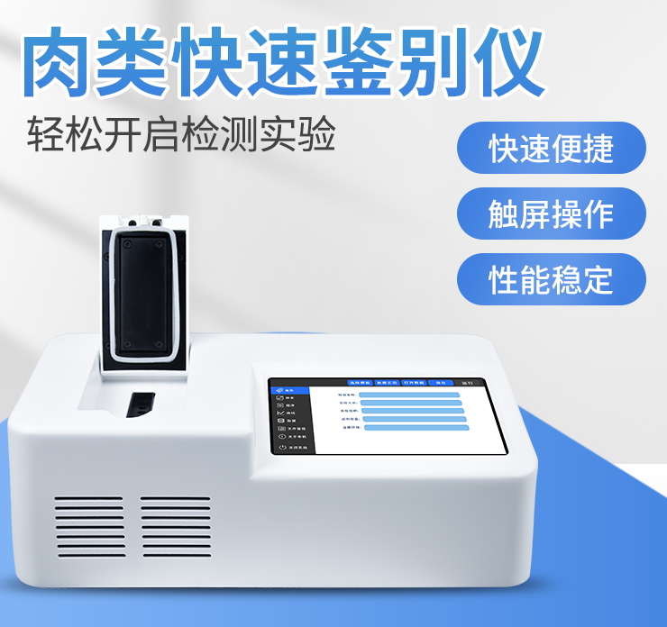 肉類(lèi)快速鑒別儀