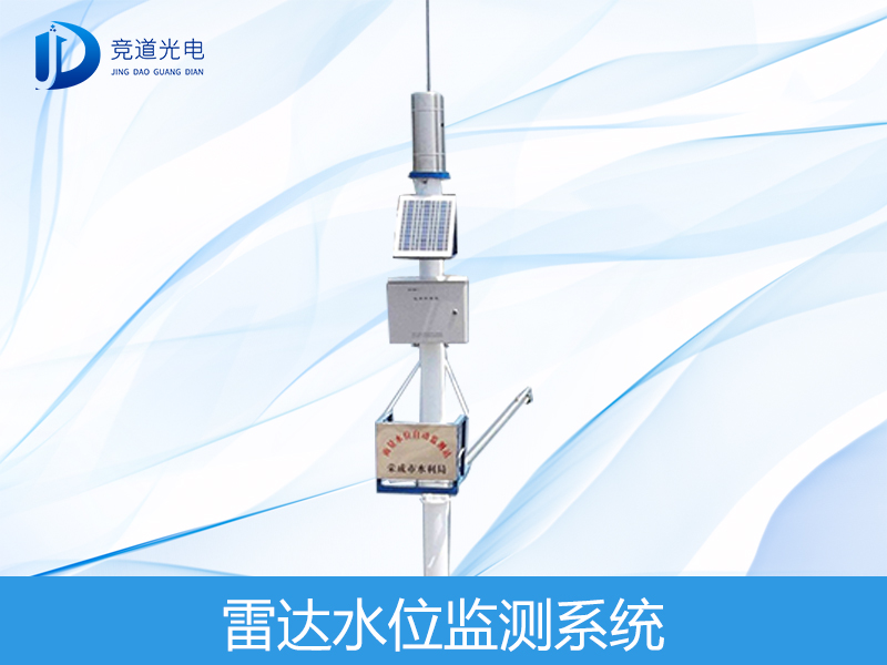 雷達水位計 雷達水位計