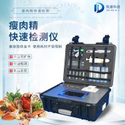 瘦肉精檢測儀，適用于肉類加工廠的快速檢測設備